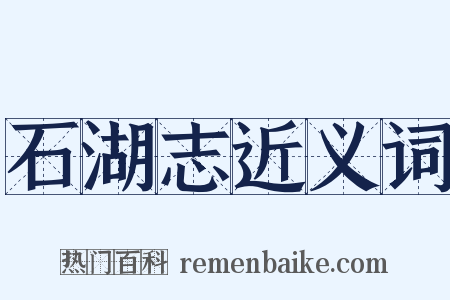 石湖志近义词是什么意思的图片